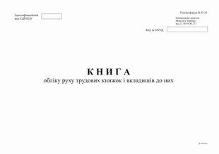 Книга обліку руху трудових книжок і вкладишів до них, ф. П-10 А4, офс, 48 арк. bt.000007849 фото