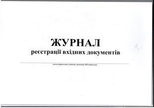 Журнал реєстрації вхідних документів, А4, горизонтальний, офс.,24 арк. bt.000007980 фото
