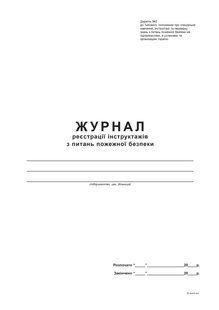 Журнал реєстрації інструктажів з питань пожежної безпеки Додаток 2, А4, офс., 48 арк bt.00000337 фото