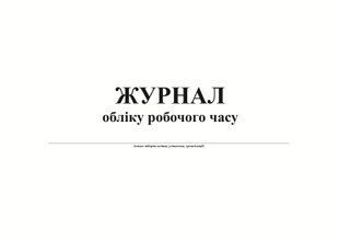 Журнал обліку робочого часу, А4, горизонтальний, офс. 24 арк. bt.000007982 фото