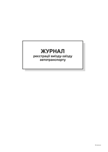 Журнал реєстрації виїзду-заїзду автотранспорту,А4,офс,48 арк. bt.00000338 фото