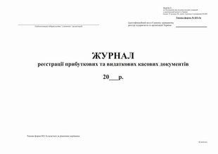 Журнал реєстрації прибут. та видат. кас. документів, ф.КО-3а (2018).Додаток 4, офс, 24 арк bt.000008518 фото