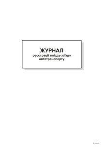Журнал реєстрації вступного інструктажу з питань охорони праці, Додаток 5, офс, 48 арк. bt.00000340 фото
