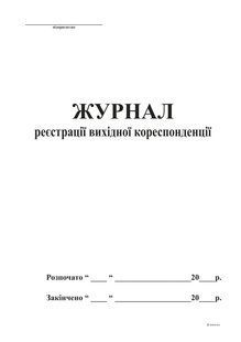 Журнал реєстрації вихідної кореспонденції А4, офс, 48 арк, bt.00000342 фото