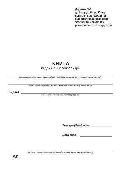 Книга відгуків та пропозицій, А5, офс, 48 арк bt.000000361 фото