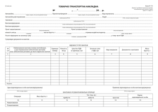 Товарно-транспортна накладна, офс., А-4,100 арк., 1+0 б/н (новая форма) bt.000003445 фото