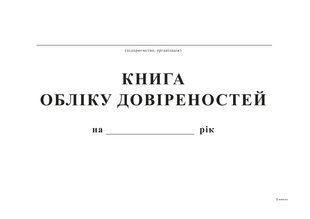 Книга обліку довіреностей, А4, офс, 48 арк. bt.00000346 фото
