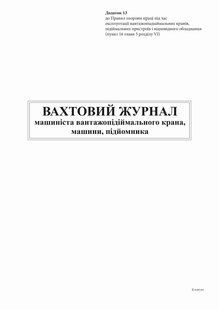 Вахтовий журнал машиніста вантажопідійм крана, машини, підйомника, Додаток 13, 24 арк bt.0000010523 фото