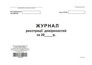 Журнал регистрации доверенностей, ТП, 96 л, офс, А4, горизонтальная bt.000004293 фото