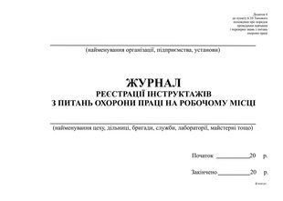 Журнал реєстрації інструктажів з питань ОП на роб місці, горизонт, Додаток 6, А4, офс, 48 арк bt.000002072 фото