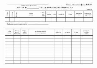 Картка складського обліку матеріалів, М-17, (карт.), А-5, 1+1, к-кт 100 шт bt.00000219 фото