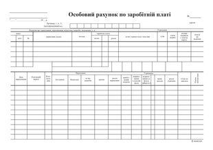 Особовий рахунок по заробітній платі, А4, 1+1, картон к-кт 100 bt.00000221 фото