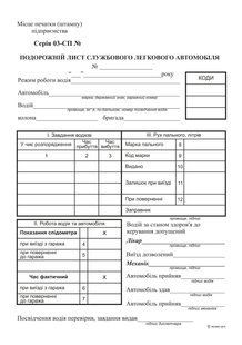 Подорожній лист службового легкового автомобіля, ф.№3, офс, 100 арк. без нумерації bt.00000243 фото