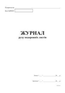 Журнал руху подорожних листів А4, офс.48 арк. bt.000002686 фото
