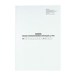 Книга обліку розрахункових операцій, 80 сторінок, офсетна, вертикальна BM.287061 фото